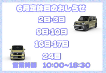 ６月定休日のご案内